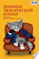 Дневник любопытной кошки