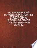 Астраханский городской комитет обороны в годы Великой Отечественной войны