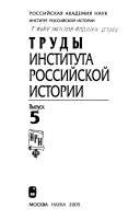 Труды Института российской истории