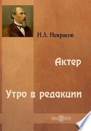 Актер. Утро в редакции