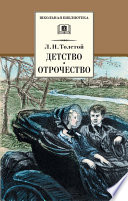 Детство. Отрочество (сборник)