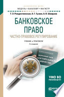 Банковское право. Частно-правовое регулирование 2-е изд., пер. и доп. Учебник и практикум для бакалавриата и магистратуры