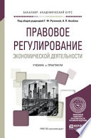 Правовое регулирование экономической деятельности. Учебник и практикум для академического бакалавриата