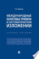 Международные налоговые правила в систематическом изложении. Учебное пособие