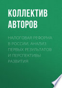 Налоговая реформа в России. Анализ первых результатов и перспективы развития