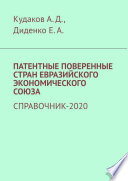 Патентные поверенные стран Евразийского экономического союза. Справочник-2020