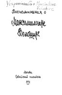 Воспоминания о Максимилиане Волошине