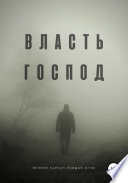 Власть господ