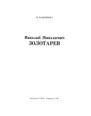 Николай Николаевич Золотарев