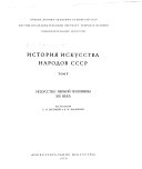 История искусства народов СССР: Искусство первой половины XIX века