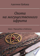 Охота на могущественного ифрита. Цикл «Чародейка и бойчиха»