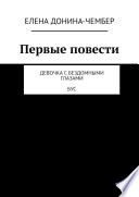 Первые повести. Девочка с бездомными глазами. Бус