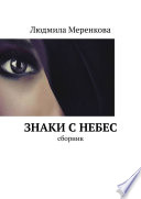 Знаки с небес. Сборник