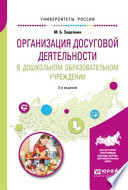 Организация досуговой деятельности в дошкольном образовательном учреждении 2-е изд., испр. и доп. Учебное пособие для академического бакалавриата