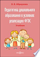 Педагогика дошкольного образования в условиях реализации ФГОС