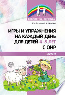 Игры и упражнения на каждый день для детей 4–5 лет с ОНР. Часть 2