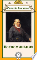 Воспоминания