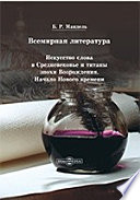 Всемирная литература: искусство слова в Средневековье и титаны эпохи Возрождения