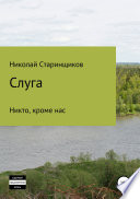 Слуга