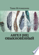 Ангел [не] обыкновенный