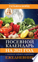 Посевной календарь на 2021 год с советами ведущего огородника + удобный ежедневник