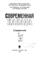 Современная Канада