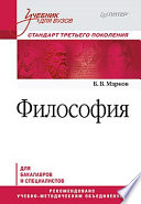 Философия. Учебник для вузов. Стандарт третьего поколения