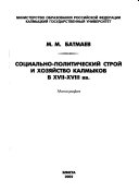 Социально-политический строй и хозяйство калмыков в XVII-XVIII вв