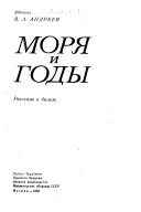 Моря и годы