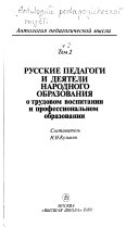 Antologii͡a pedagogicheskoĭ mysli: Russkie pedagogi i dei͡ateli narodnogo obrazovanii͡a o trudovom vospitanii i professionalʹnom obrazovanii
