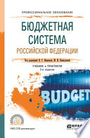 Бюджетная система РФ 2-е изд., пер. и доп. Учебник и практикум для СПО