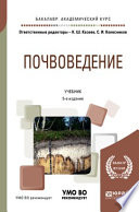 Почвоведение 5-е изд., пер. и доп. Учебник для академического бакалавриата