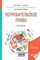 Потребительское право. Практикум. Учебное пособие для бакалавриата и магистратуры