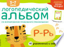 Логопедический альбом по формированию правильного произношения зуков Р–Рь