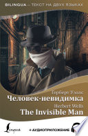 Человек-невидимка / The Invisible Man + аудиоприложение