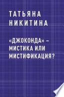 «Джоконда» – мистика или мистификация?