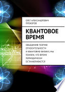 Квантовое время. Объединив теорию относительности и квантовую физику, мы поняли, что время периодически останавливается