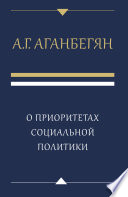 О приоритетах социальной политики