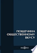 Пощечина общественному вкусу