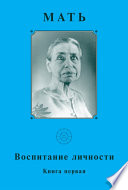 Мать. Воспитание личности. Книга первая