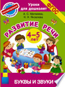 Развитие речи. 4-5 лет. Буквы и звуки