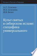 Культ святых в сибирском исламе: специфика универсального