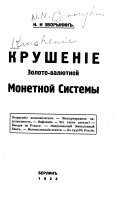 Крушеніе золото-валютной монетной системы