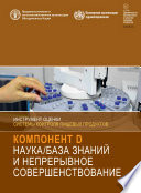 Инструмент оценки системы контроля пищевых продуктов. Компонент D - Наука/база знаний и непрерывное совершенствование