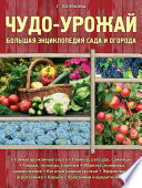 Чудо-урожай. Большая энциклопедия сада и огорода