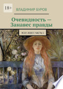 Очевидность – Занавес правды. Эссе 2020 г. Часть 1