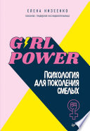 Girl power! Психология для поколения смелых