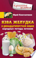 Язва желудка и двенадцатиперстной кишки. Народные методы лечения