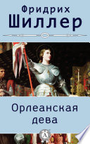 Орлеанская дева.