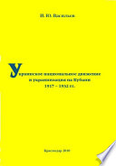 Украинское национальное движение и украинизация на Кубани в 1917–1932 гг.